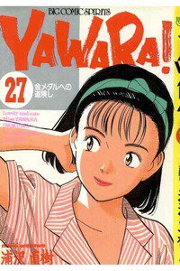 YAWARA! 27巻