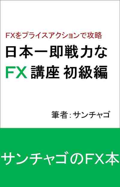日本一即戦力なFX講座 初級編 FXをプライスアクションで攻略