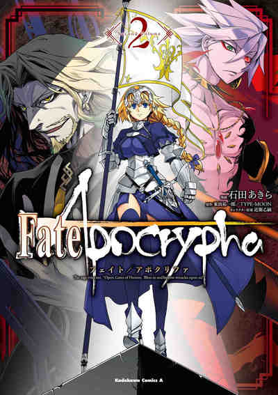 Fate/Apocrypha 2巻