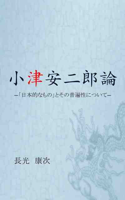 小津安二郎論-「日本的なもの」とその普遍性について-