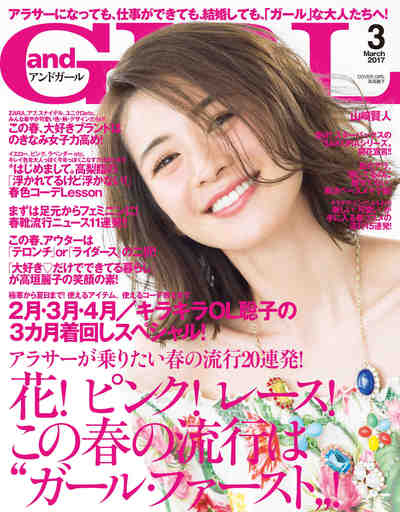 and GIRL(アンドガール) 2017年 03 月号