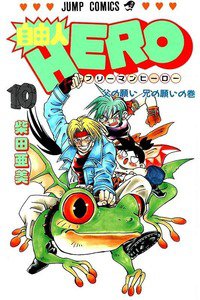 自由人HERO 10巻