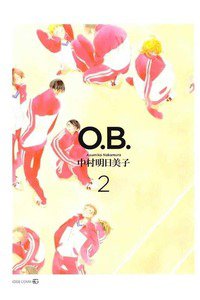 O.B.(オービー)　2巻