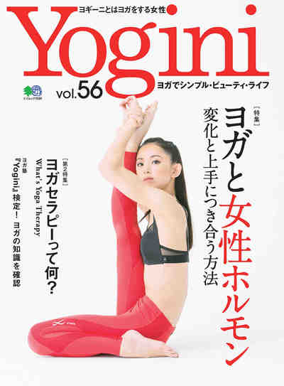 Yogini(ヨギーニ) Vol.56