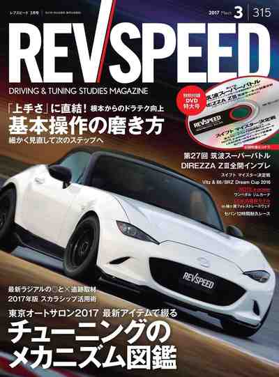 REV SPEED (レブスピード) 2017年03月号