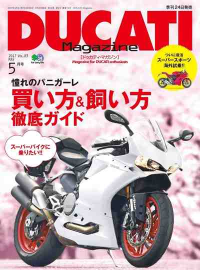 DUCATI Magazine(ドゥカティーマガジン) Vol.83 2017年5月号