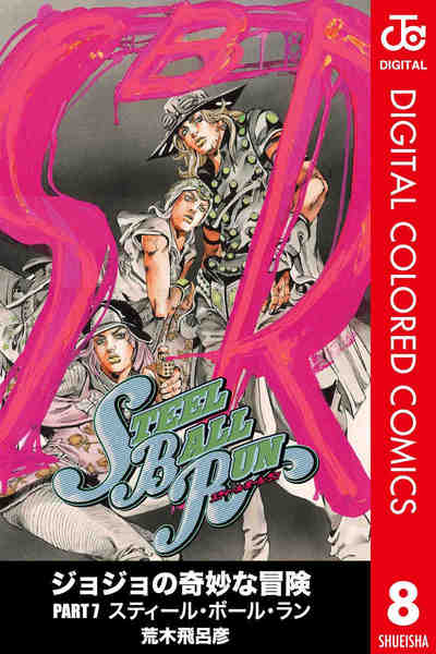 ジョジョの奇妙な冒険 第7部 スティール・ボール・ラン カラー版 8巻