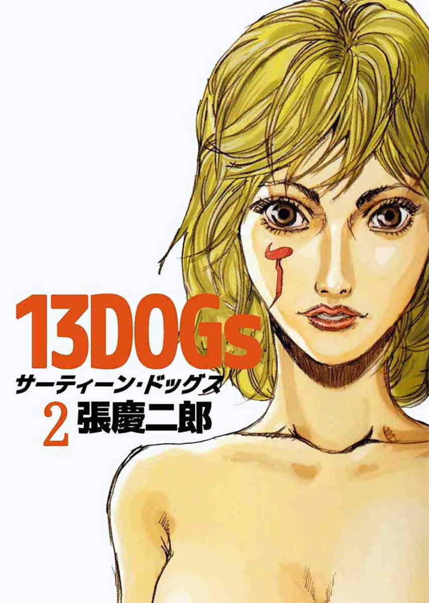 13DOGs 2巻