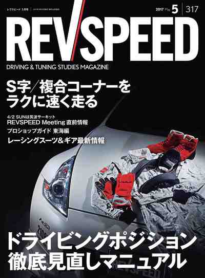 REV SPEED (レブスピード) 2017年 5月号