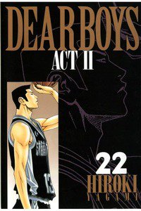 DEAR BOYS ACT II  22巻