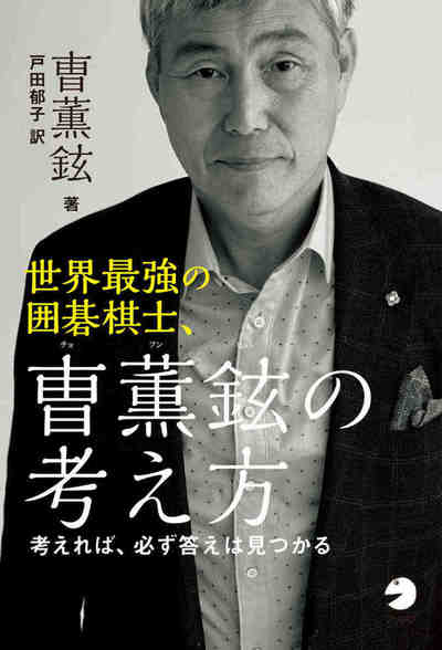 世界最強の囲碁棋士、曺薫鉉(チョ・フンヒョン)の考え方～考えれば必ず答えは見つかる～