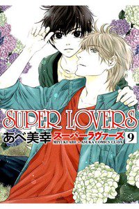 SUPER LOVERS　9巻