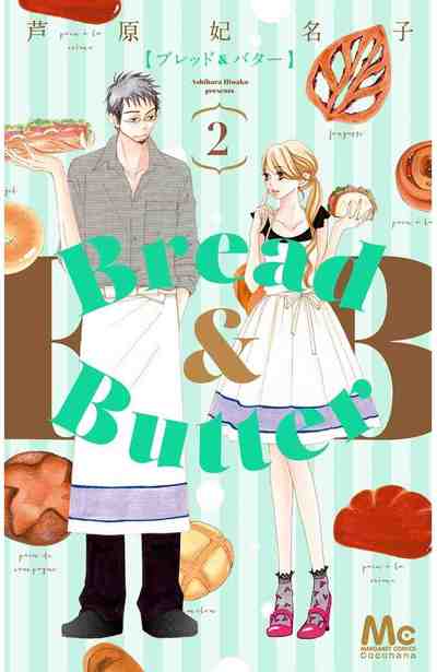 Bread&Butter 2巻