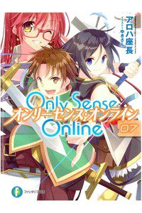 Only Sense Online 7巻 オンリーセンス・オンライン