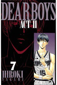 DEAR BOYS ACT II  7巻