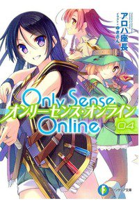 Only Sense Online 4巻 オンリーセンス・オンライン