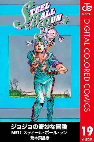ジョジョの奇妙な冒険 第7部 スティール・ボール・ラン カラー版 19巻