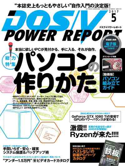 DOSV POWER REPORT (ドスブイパワーレポート) 2017年5月号