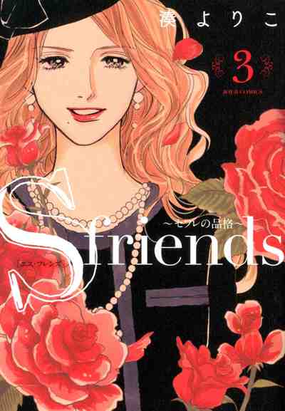S-friends~セフレの品格~ 3巻