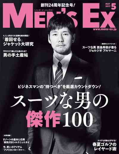 MEN'S EX (メンズ・イーエックス) 2017年 5月号