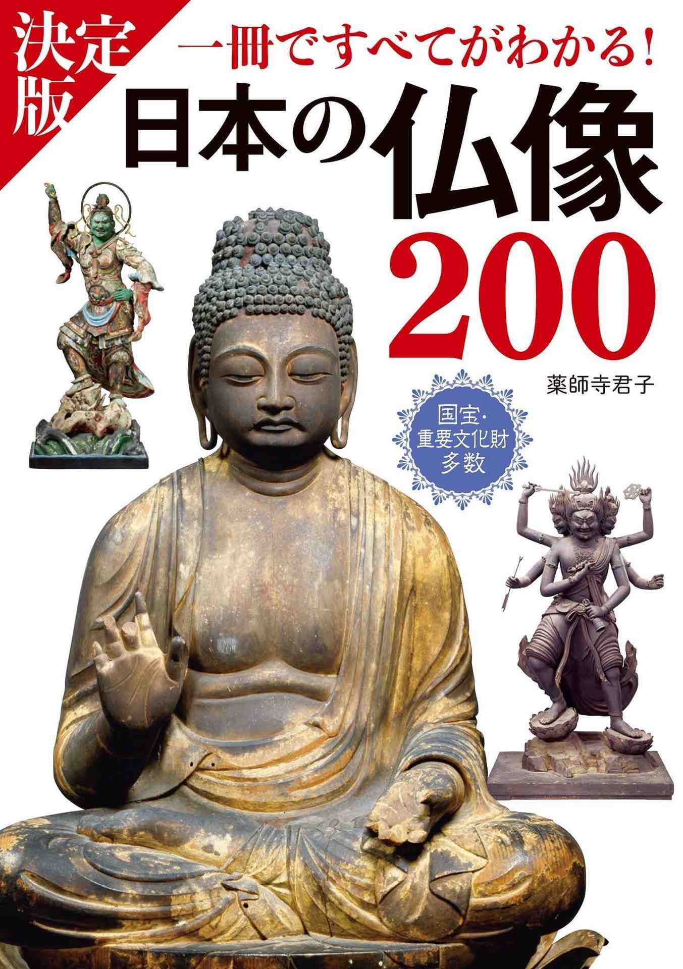 決定版 日本の仏像200 一冊ですべてがわかる!