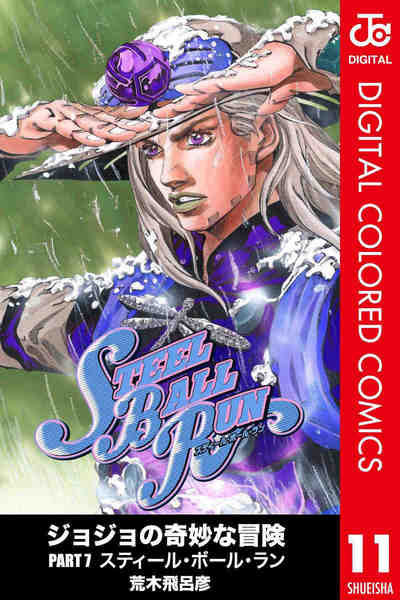 ジョジョの奇妙な冒険 第7部 スティール・ボール・ラン カラー版 11巻