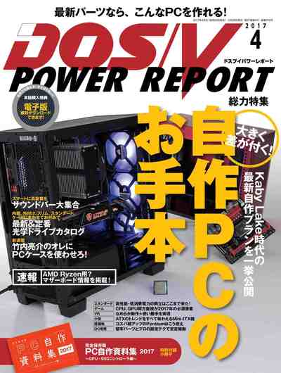 DOS/V POWER REPORT (ドスブイパワーレポート) 2017年4月号