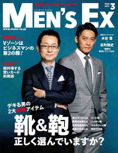 MEN’S EX (メンズ・イーエックス) 2017年03月号