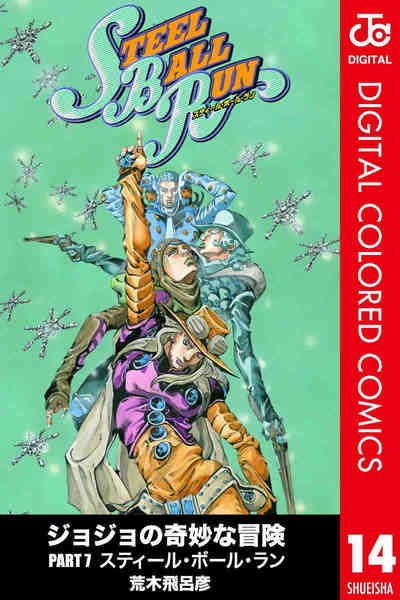 ジョジョの奇妙な冒険 第7部 スティール・ボール・ラン カラー版 14巻