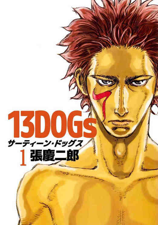 13DOGs 1巻