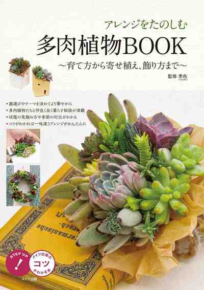 アレンジをたのしむ多肉植物BOOK~育て方から寄せ植え、飾り方まで~ (コツがわかる本)