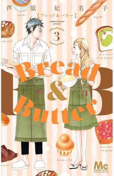 Bread&Butter 3巻