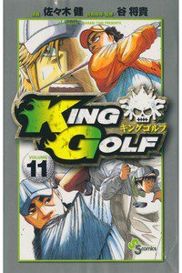 KING GOLF (キングゴルフ) 11巻