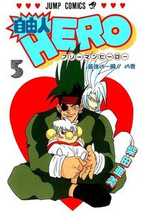 自由人HERO 5巻