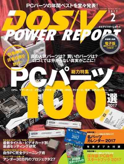 DOS/V POWER REPORT (ドスブイパワーレポート) 2017年2月号