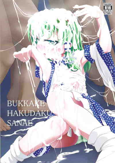 (C91) [はぴねすみるく (おびゃー)] BUKKAKE HAKUDAKU SANAE (東方Project)