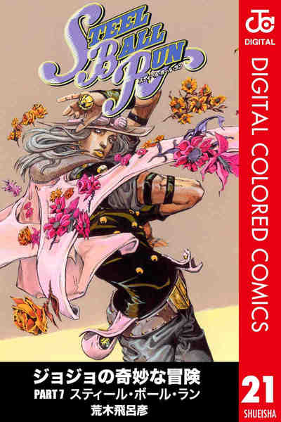 ジョジョの奇妙な冒険 第7部 スティール・ボール・ラン カラー版 21巻
