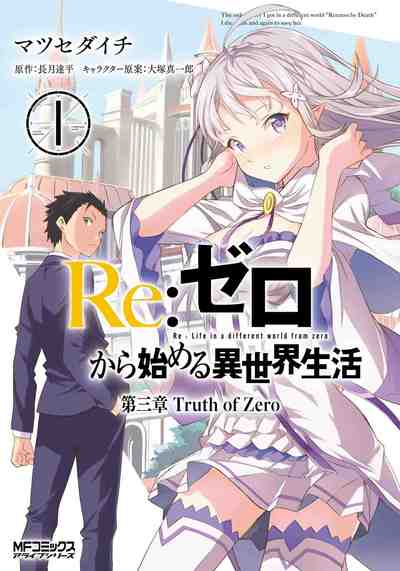 Re:ゼロから始める異世界生活 第三章 Truth of Zero  1巻