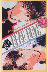 DEAR BOYS 22巻