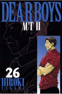 DEAR BOYS ACT II  26巻