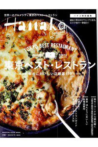東京ベスト・レストラン: 本当においしい店選170  Hanako SPECIAL