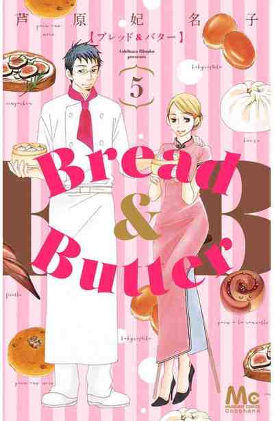 Bread&Butter 5巻