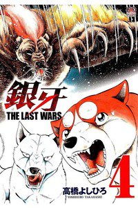 銀牙 THE LAST WARS  4巻